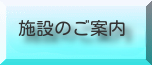 施設のご案内